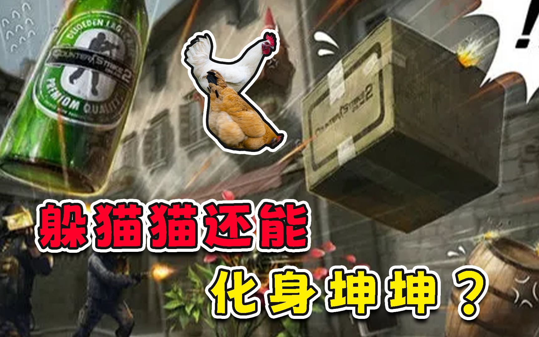 [图]CSGO躲猫猫模式居然能化身坤坤！还能疯狂戏耍老外？