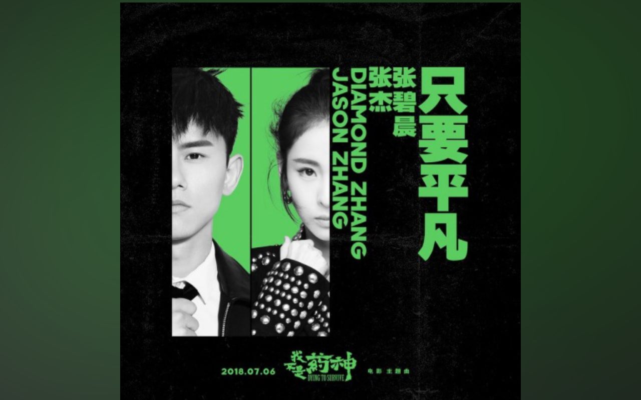 张杰,张碧晨) 不要神的光环 只要你的平凡_哔哩哔哩 (゜-゜)つロ 干杯