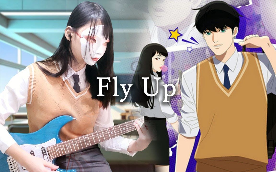 [TAB] Lookism  Fly Up《看脸时代》guitar cover哔哩哔哩bilibili