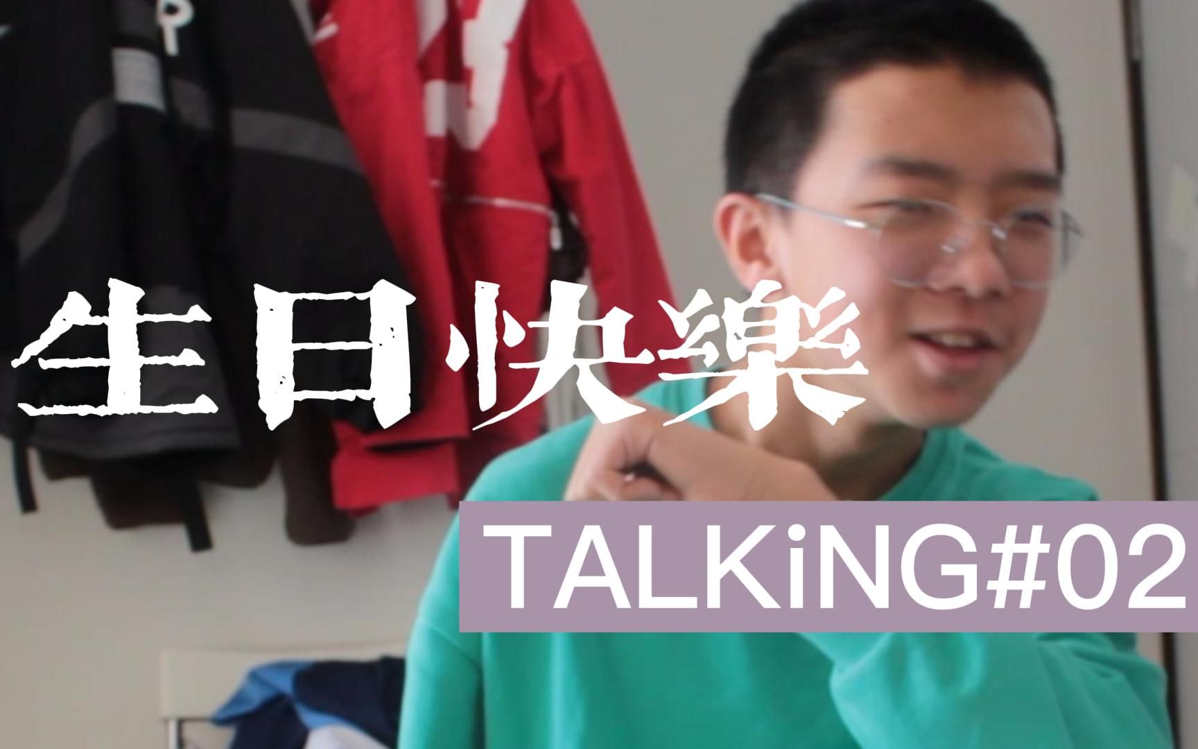 talking02祝我14歲生日快樂