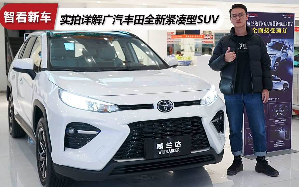 实拍详解广汽丰田全新紧凑型SUV,威兰达将在4月上市!哔哩哔哩bilibili