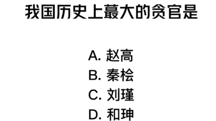 我国历史上最大的贪官是?哔哩哔哩bilibili