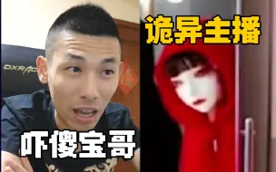 下载视频: 宝哥连麦诡异主播，吓得不轻，宝哥：我挂了我害怕！【旭旭宝宝连麦】