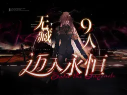 Download Video: 【新年钜献】N15迈入永恒 9人无藏无板无漏 永恒的战争在此终结。