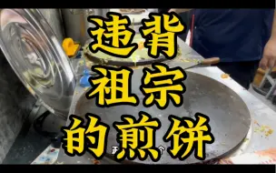 Download Video: 只有天津人才懂得，违背祖宗的煎饼。这到底是人性的扭曲还是道德的沦丧。看看怎么回事？