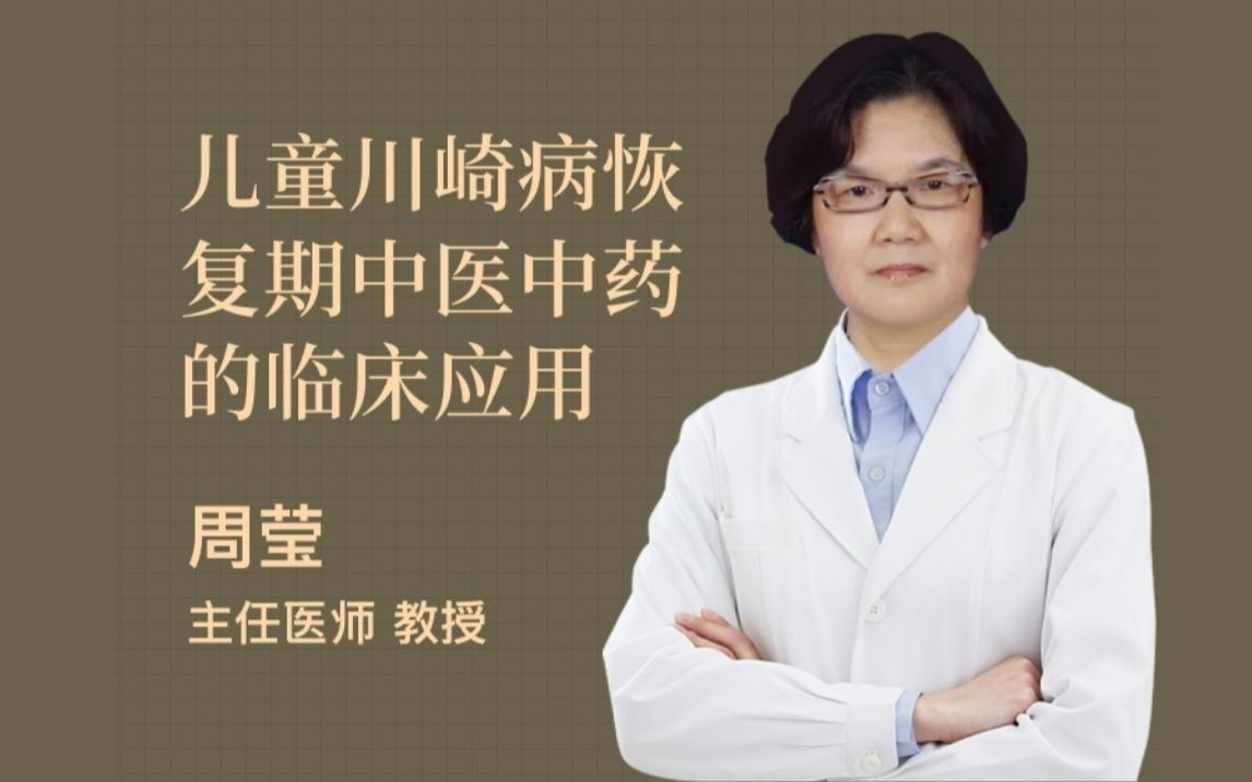 [图]中医课程学习—儿童川崎病恢复期中医中药的临床应用