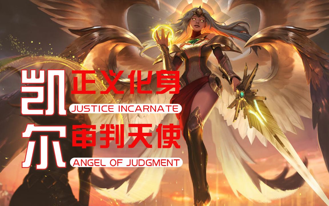 她是正义的化身,她是审判天使,她是凯尔