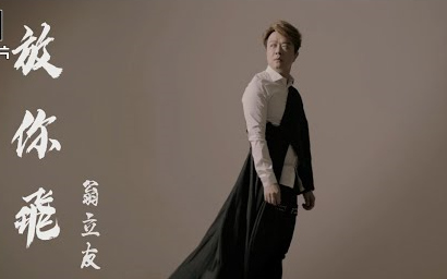 [图]首播翁立友 放你飛 官方完整版MV HD【旺财在尖叫】