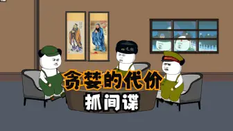 Video herunterladen: 大毛：龙哥你家的间谍，为何总是抓不完？