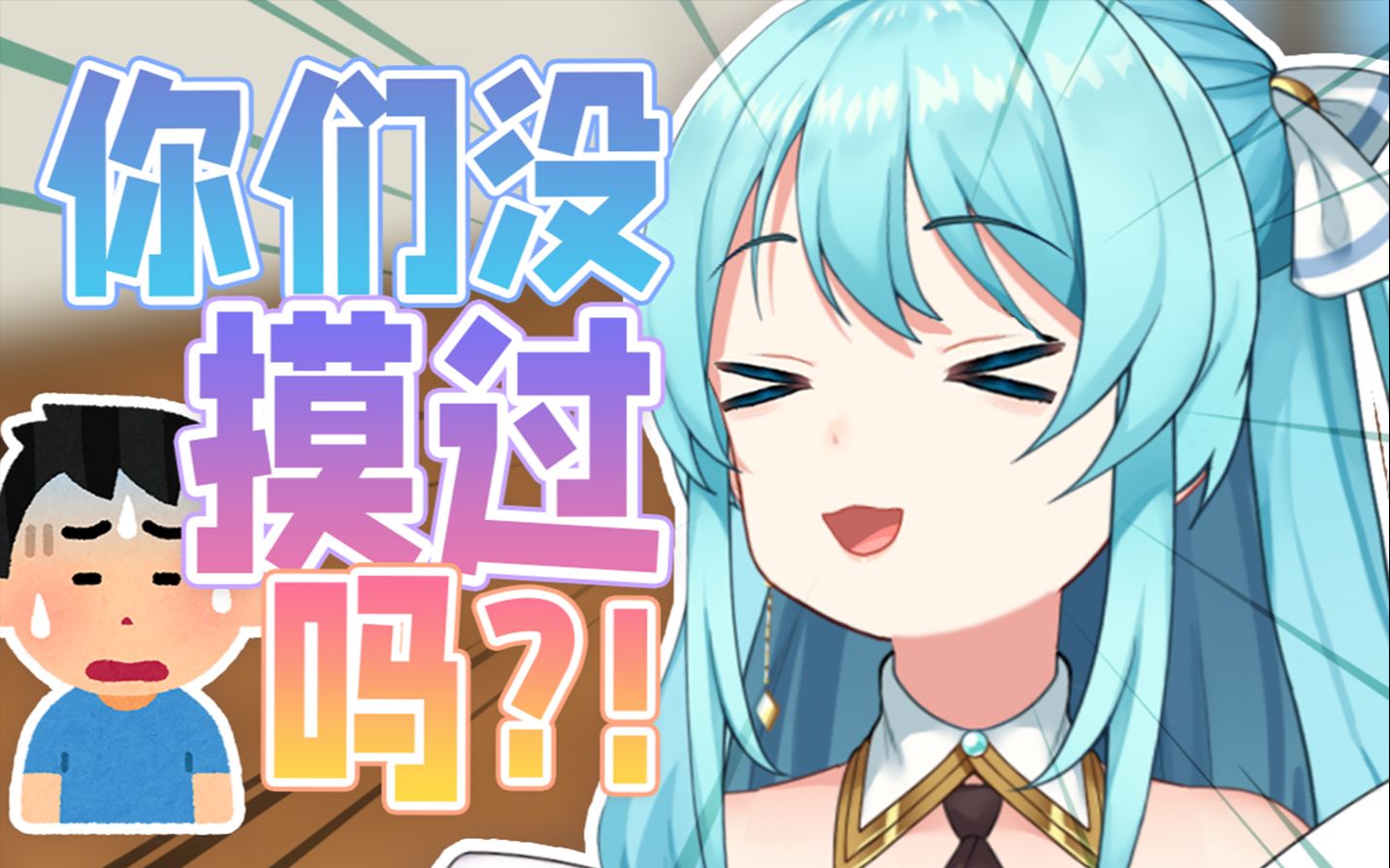 安晴:𐟘我摸过男生的胸!!!哔哩哔哩bilibili