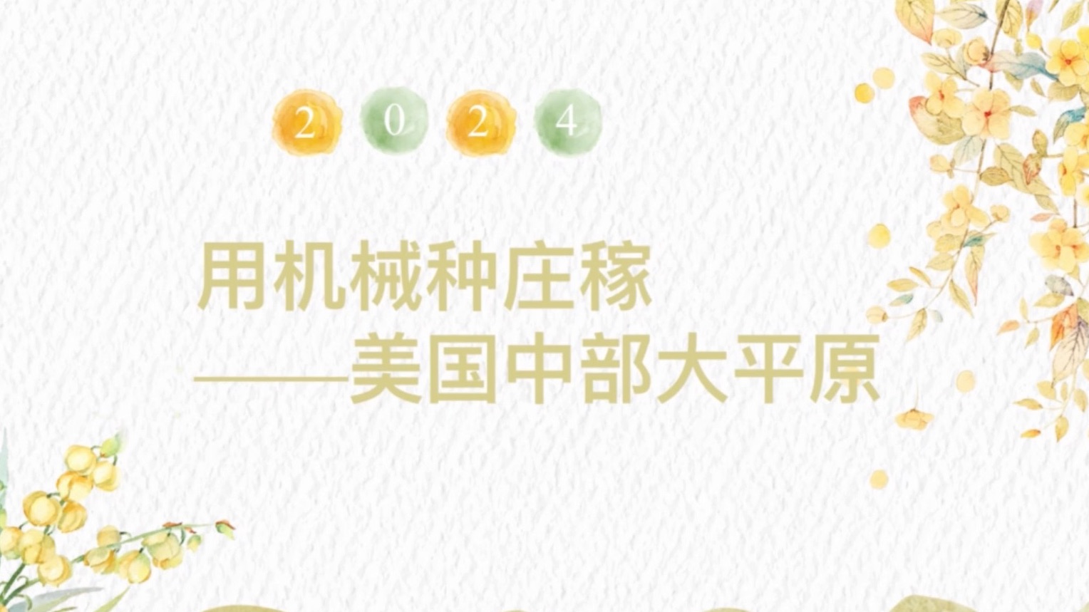 [图]【人文地理上册】3.1.2用机械种庄稼 浙江初中地理七年级下 历史与社会