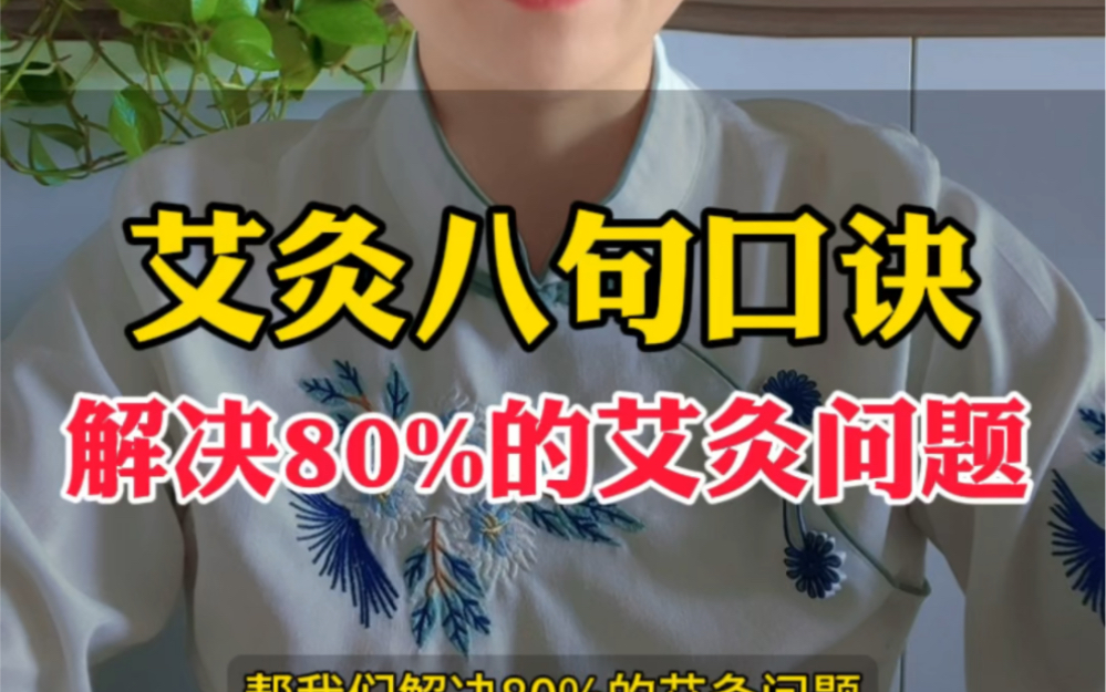 艾灸八句口诀解决80%艾灸问题!哔哩哔哩bilibili