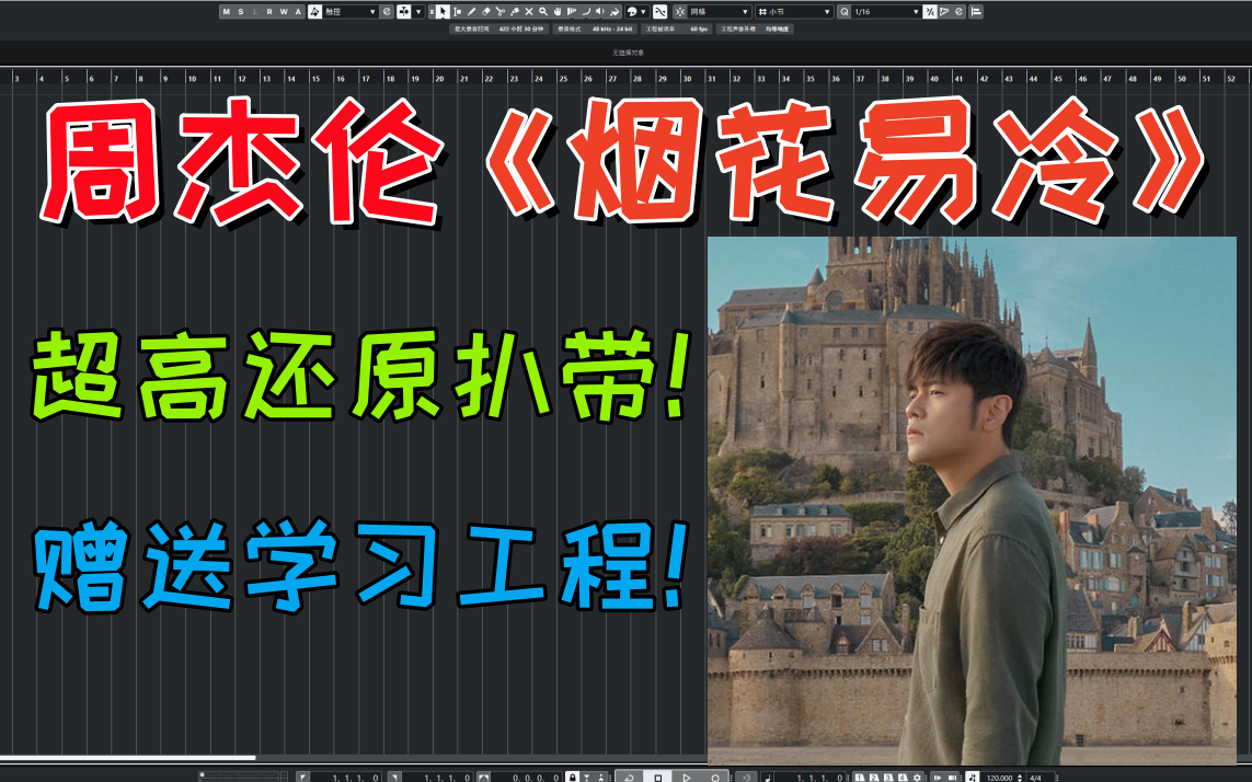 周杰伦 烟花易冷 全站超高还原扒带伴奏 赠送学习工程!!!哔哩哔哩bilibili