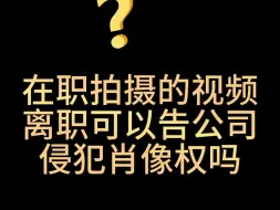 Tải video: 在职拍摄的视频离职可以告公司侵犯肖像权吗#面试#面试技巧#求职面试#职场#职场那些事