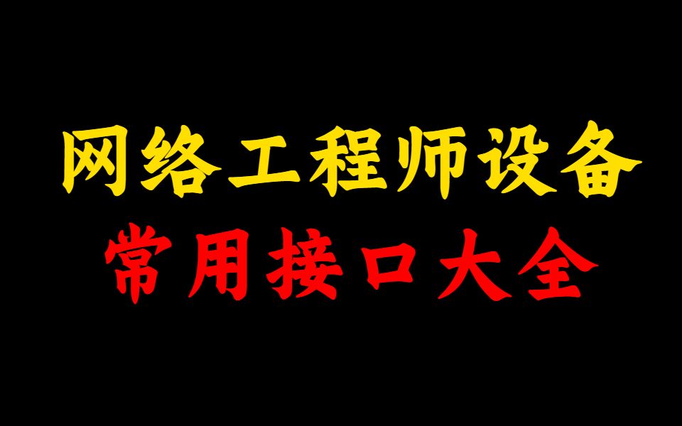 【熬夜整理】网络工程师常用的接口大全,一次整合,建议收藏!哔哩哔哩bilibili