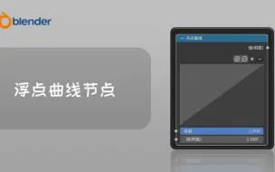 Télécharger la video: blender转换器节点-浮点曲线