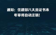 通知:住建部八大员证书未年审将自动注销!哔哩哔哩bilibili