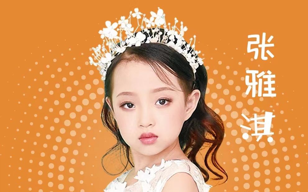 张雅淇-春天的交响(中国少年之声艺术团)