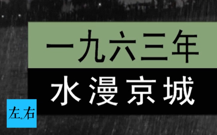 [图]【左右视频】1963年北京大水真实影像 洪水漫上屋 河里漂西瓜