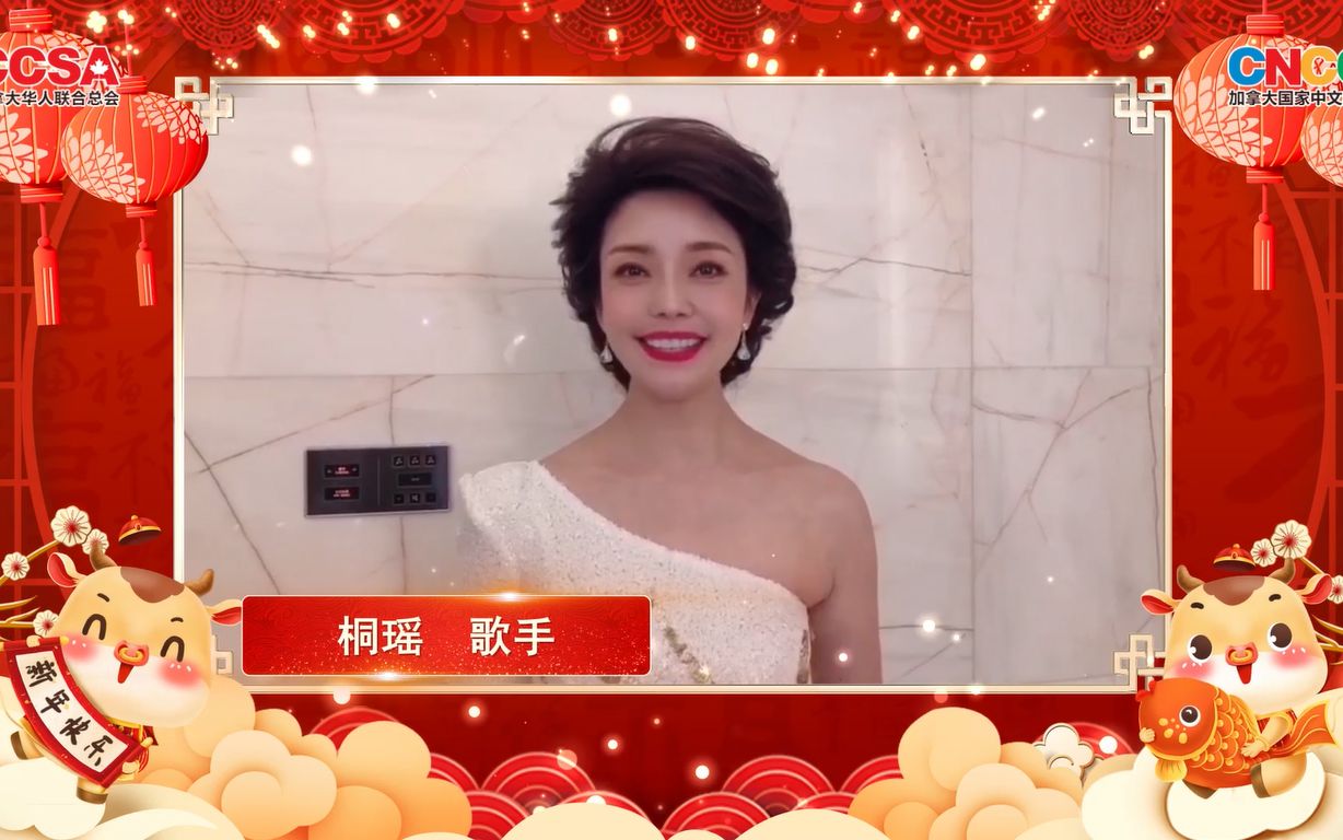 2021全球华人春晚桐瑶贺词