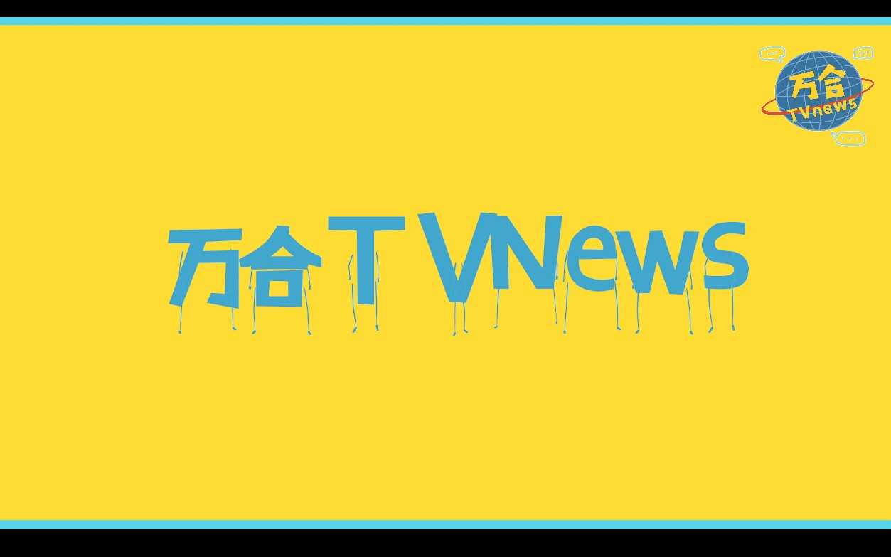 万合真有趣之TV NEWS哔哩哔哩bilibili