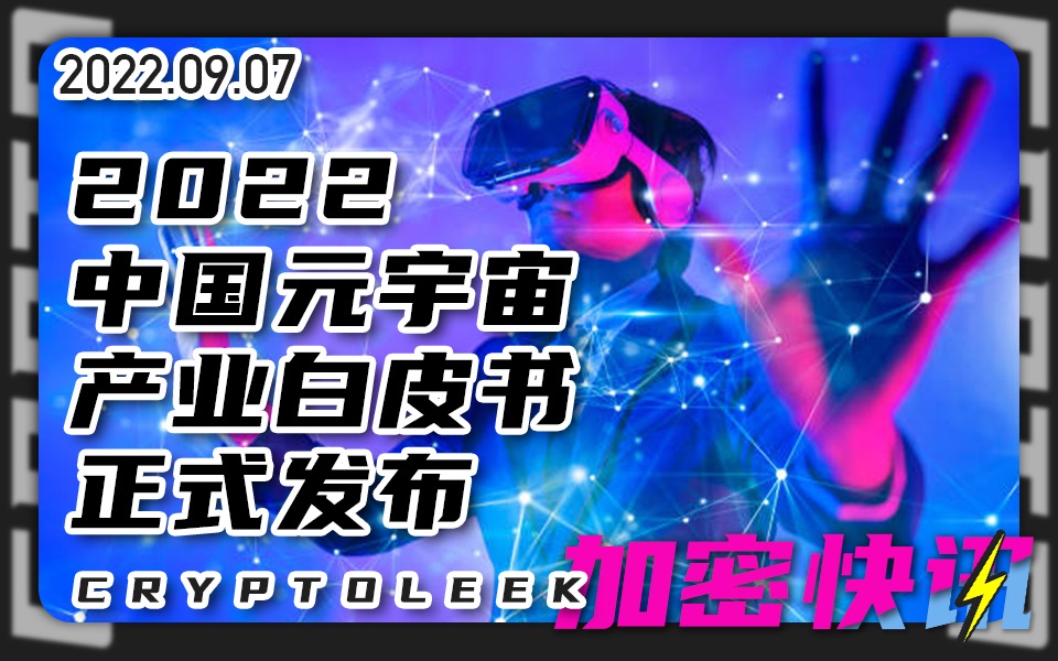 [图]【加密快讯】俄罗斯寻求与友好国家建立稳定币跨境清算平台.《2022中国元宇宙产业白皮书》正式发布.加密投资放缓将持续到2022年底.