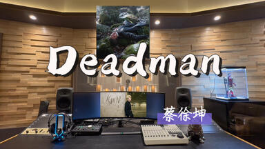 在百万录音棚听 <em class="keyword">蔡徐坤新歌</em>《Deadman》【Wanna be in it forever girl】