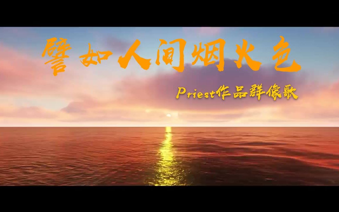 ♢Tersicore翻唱团♢ 譬如人间烟火色—Priest作品群像歌 || 他们的喜乐都汇于这一刻 || 浅若maru温柔pienty恰菌秋奈哔哩哔哩bilibili