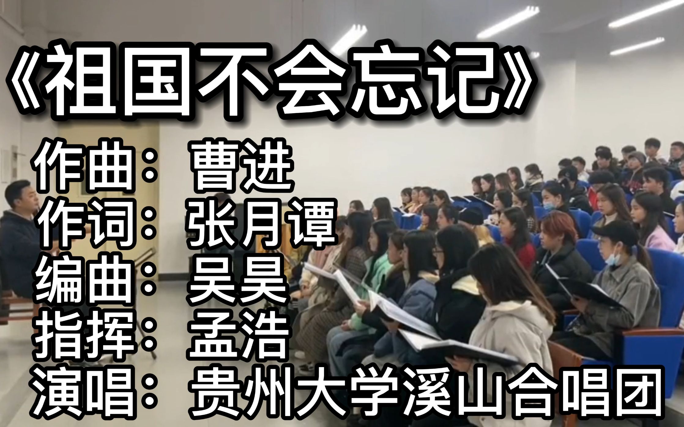 [图]【溪山合唱团】《祖国不会忘记》贵大溪山合唱团#课堂实录 编曲:吴昊 指挥:孟浩 钢琴:陈烁年