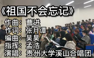 Video herunterladen: 【溪山合唱团】《祖国不会忘记》贵大溪山合唱团#课堂实录  编曲:吴昊  指挥:孟浩  钢琴:陈烁年