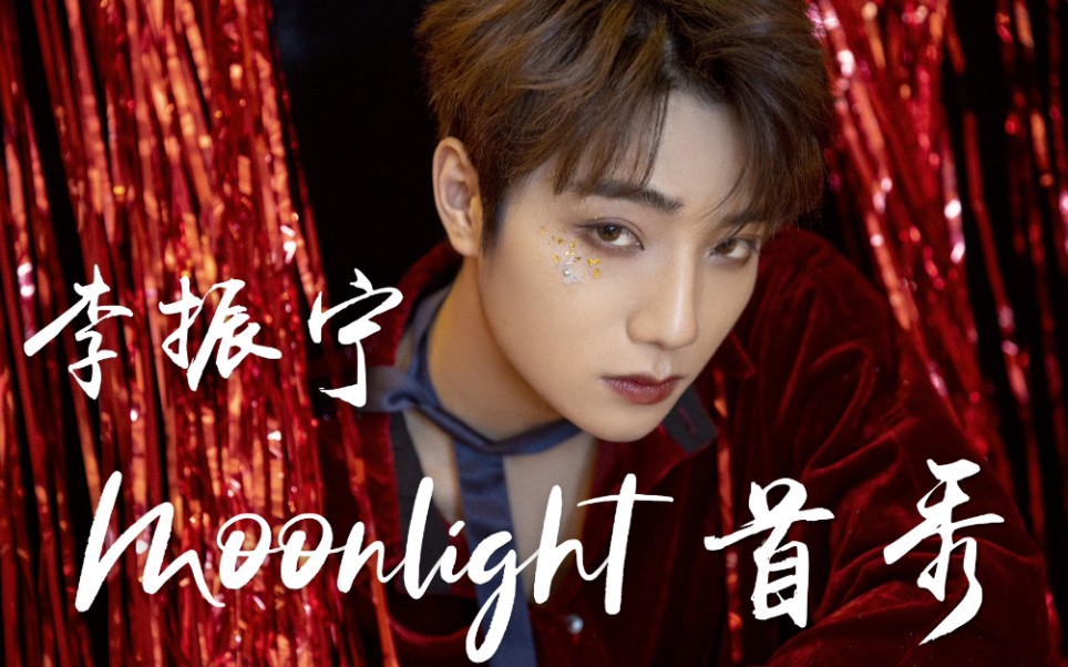 李振宁moonlight首秀2020腾讯视频星光日doki人气舞台