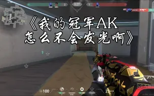 Download Video: 现在知道为什么那么多人喜欢21冠军AK了