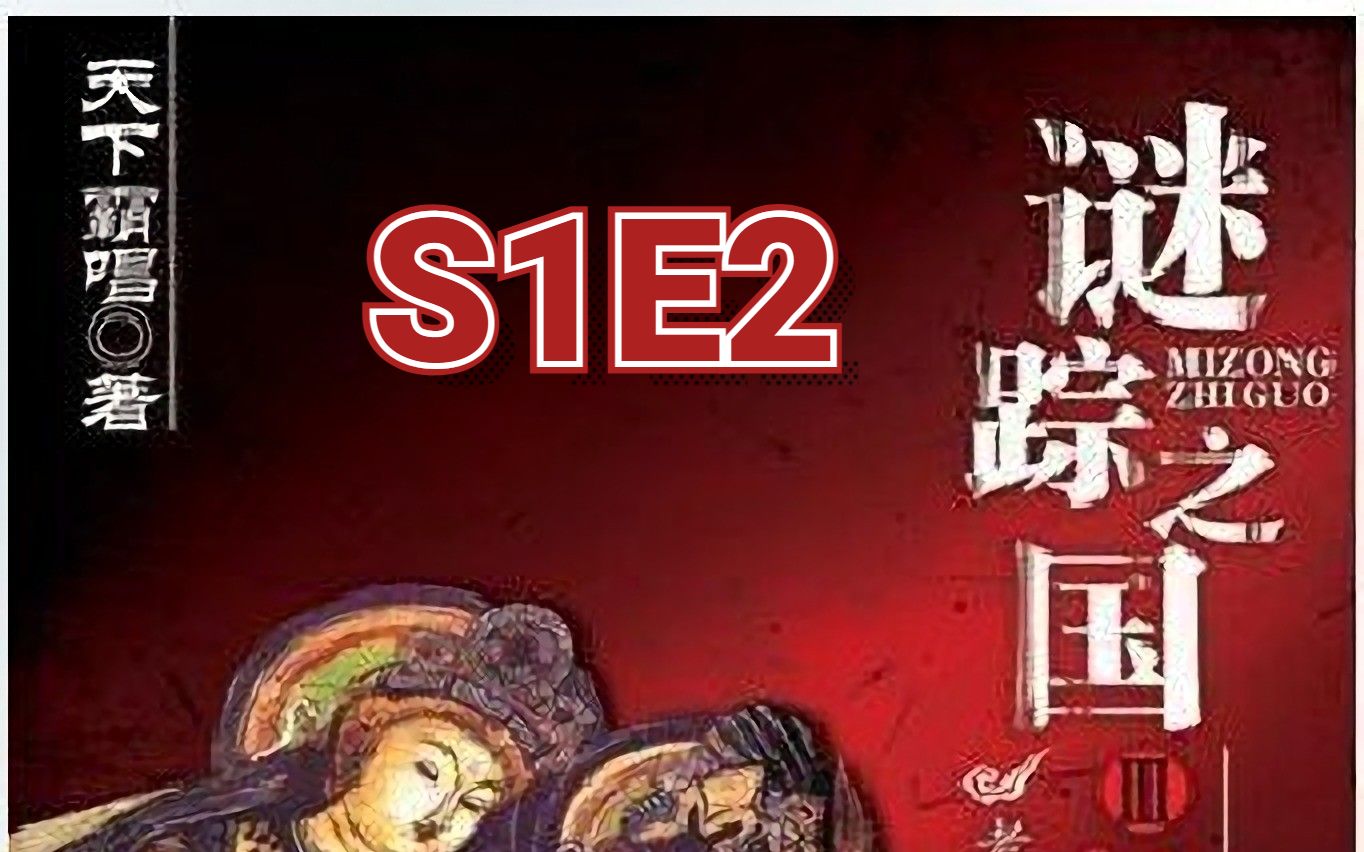 [图]谜踪之国3 神农天匦 S1E2 根源