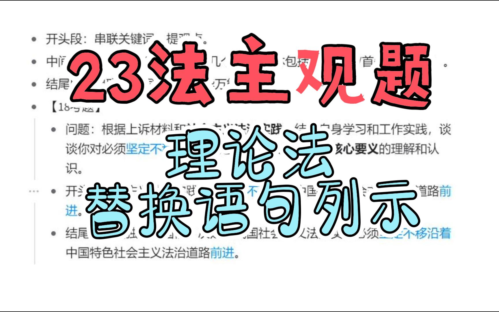 23法考主观理论法语句列示哔哩哔哩bilibili