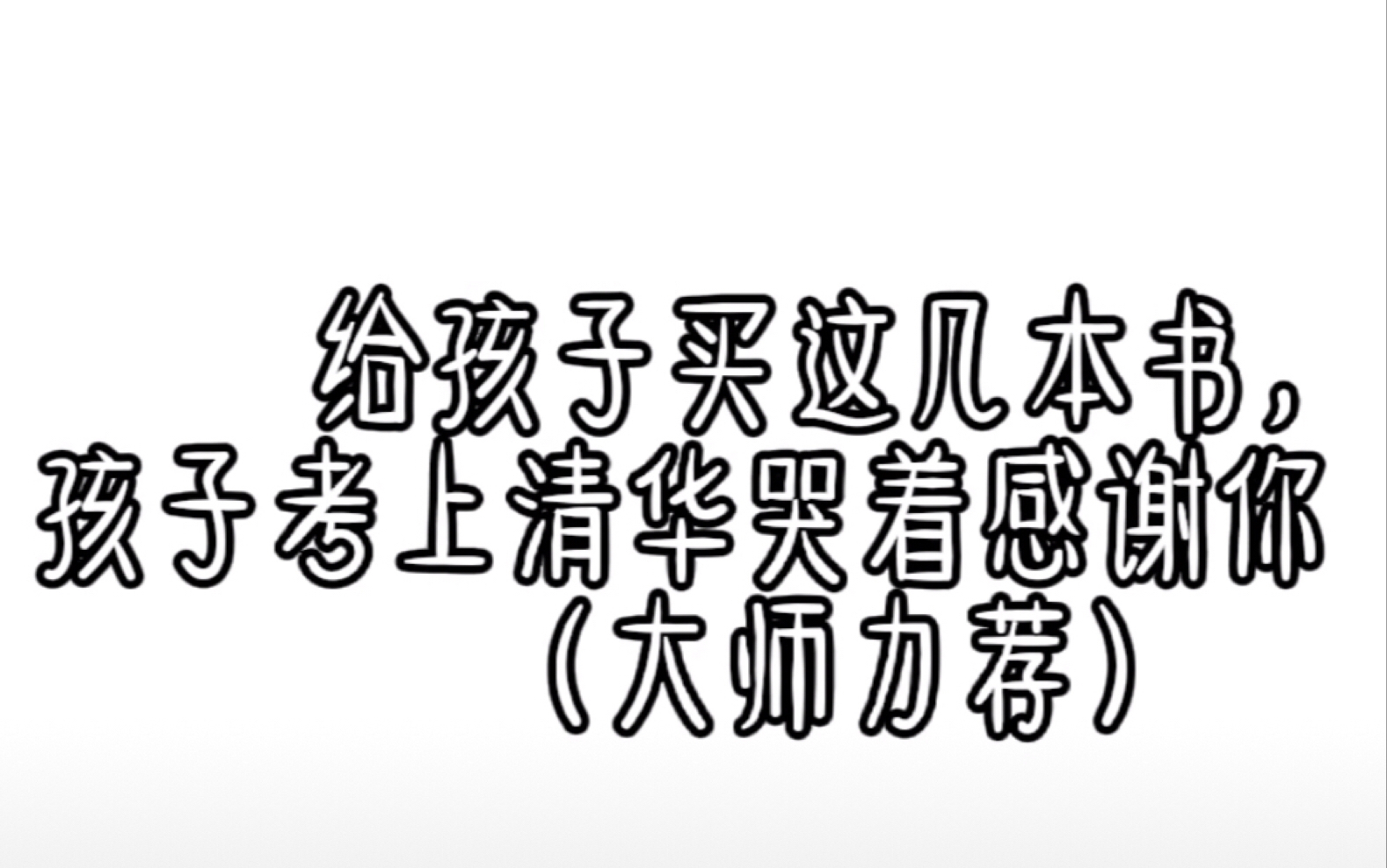 [图]给孩子买这几本书孩子一定会感谢你的。！！！