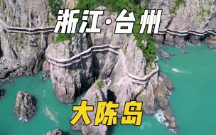 Descargar video: 趁现在来台州大陈岛，看一面悬崖一面大海吧！