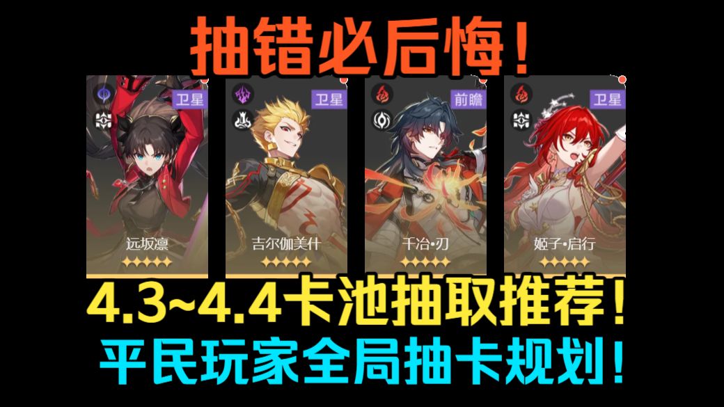 抽错必后悔!星铁4.3~4.4卡池抽取推荐!千冶刃 姬子启行 远坂凛 吉尔伽美什卡 虚照 真珠应该抽谁?4.3~4.4平民玩家全局抽卡规划!【星穹铁道】