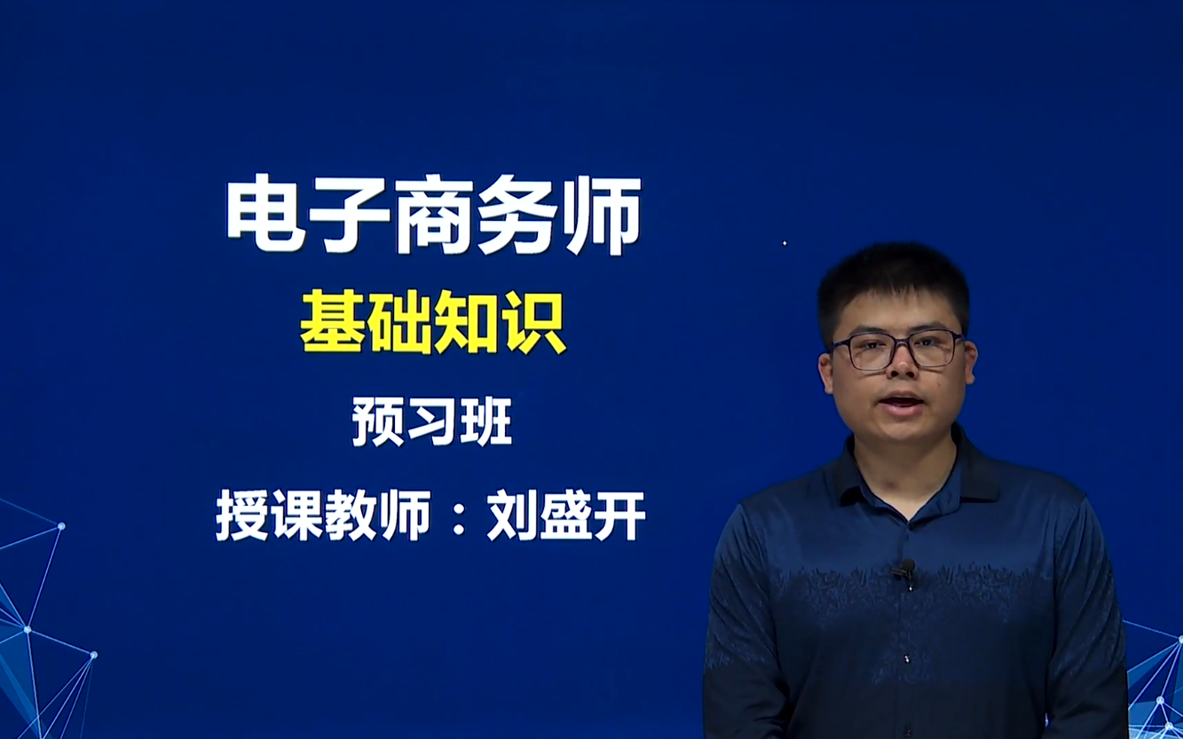 电子商务师考试网课【完整版】报名复习资料+真题(三/高级、四/中级)哔哩哔哩bilibili