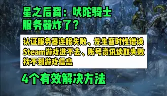 Download Video: 【星之后裔：吠陀骑士】认证服务器连接失败、发生暂时性错误、Steam游戏进不去、账号资讯读取失败、找