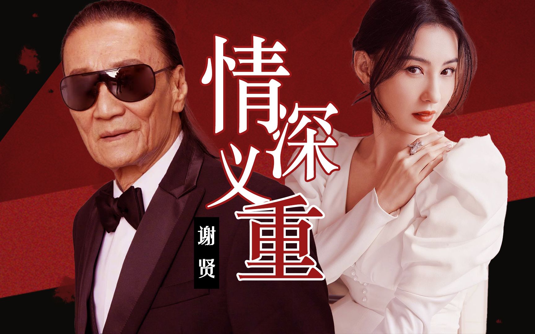 对张柏芝百般疼爱,对前女友个个重情重义,谢贤真实人品究竟如何?