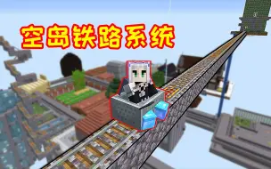 Download Video: 【小毅】幸运空岛39：小毅建造空岛观光铁路，能看到全岛的景观！