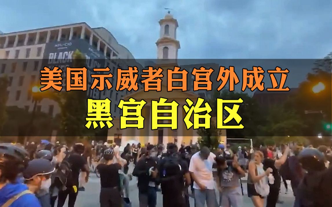 示威浪潮再起,美国抗议者在白宫外成立黑宫自治区
