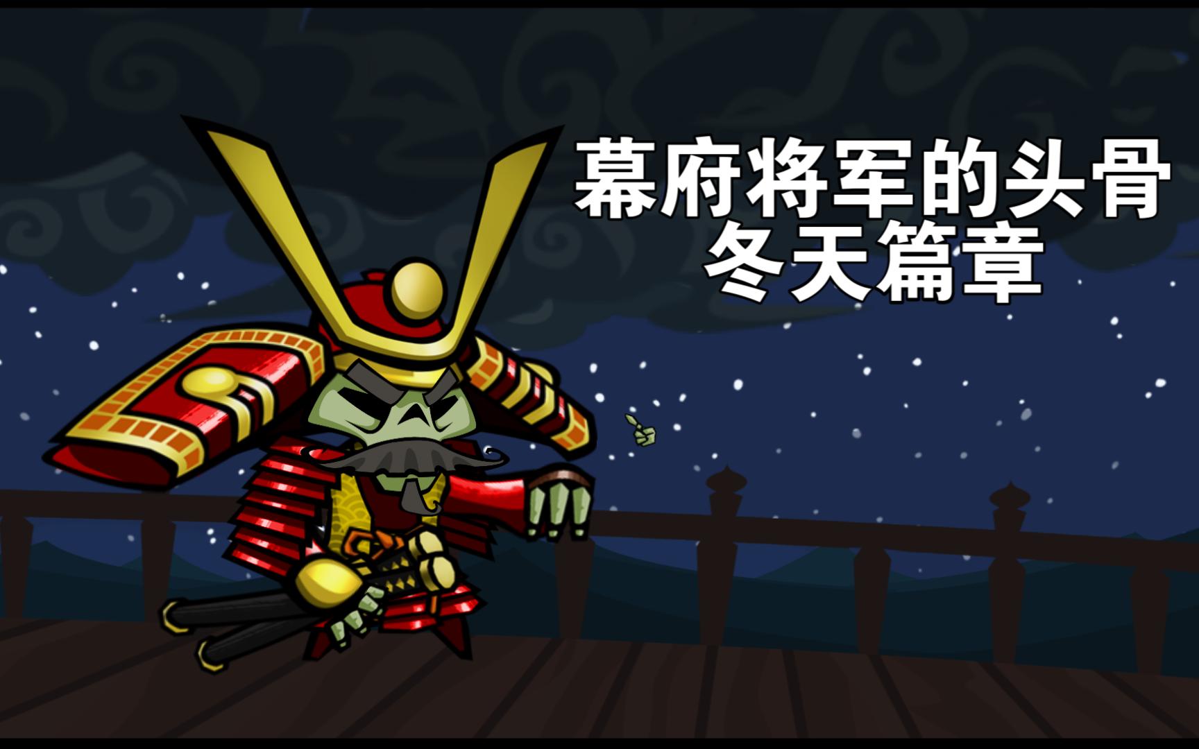 [幕府将军的头骨]冬天_剧情