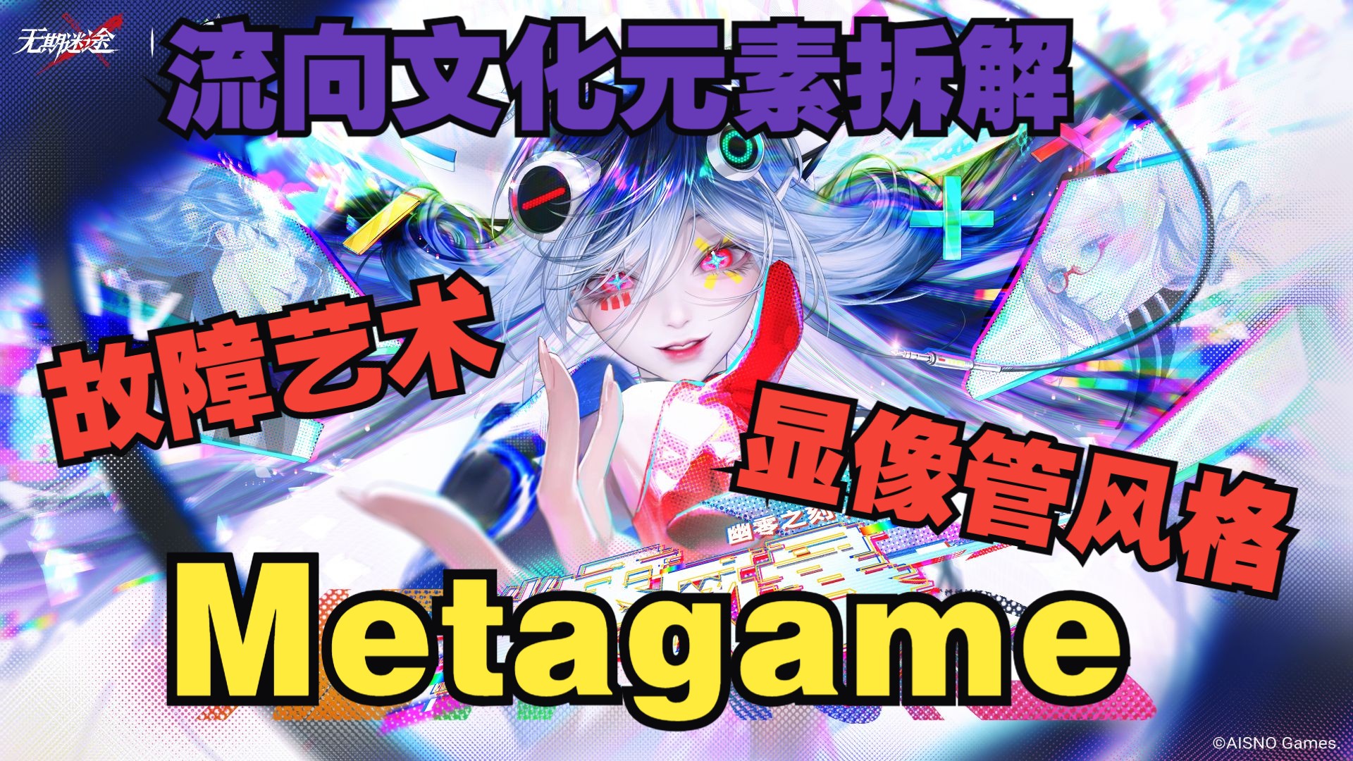 【幽零风暴】赛博朋克与Metagame文化元素拆解手机游戏热门视频