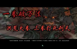 Download Video: 【鬼谷八荒】洪荒火拳 三拳打死刑天