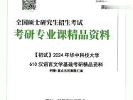 2024年华中科技大学610汉语言文学基础考研初试资料第1册,共2册笔记资料题库模拟题真题课件程大题纲【拔刀置案上】哔哩哔哩bilibili