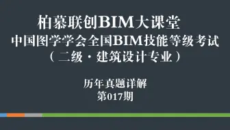 中国图学学会第十七期全国BIM技能等级考试二级建筑真题视频教学第二题（2/11）_柏慕联创