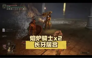 Video herunterladen: 艾尔登法环-熔炉骑士x2 长牙居合