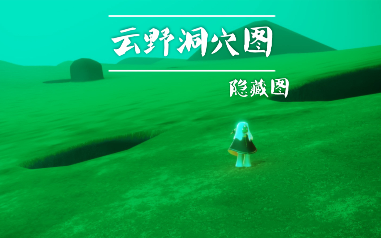 【光·遇】云野洞穴隐藏图