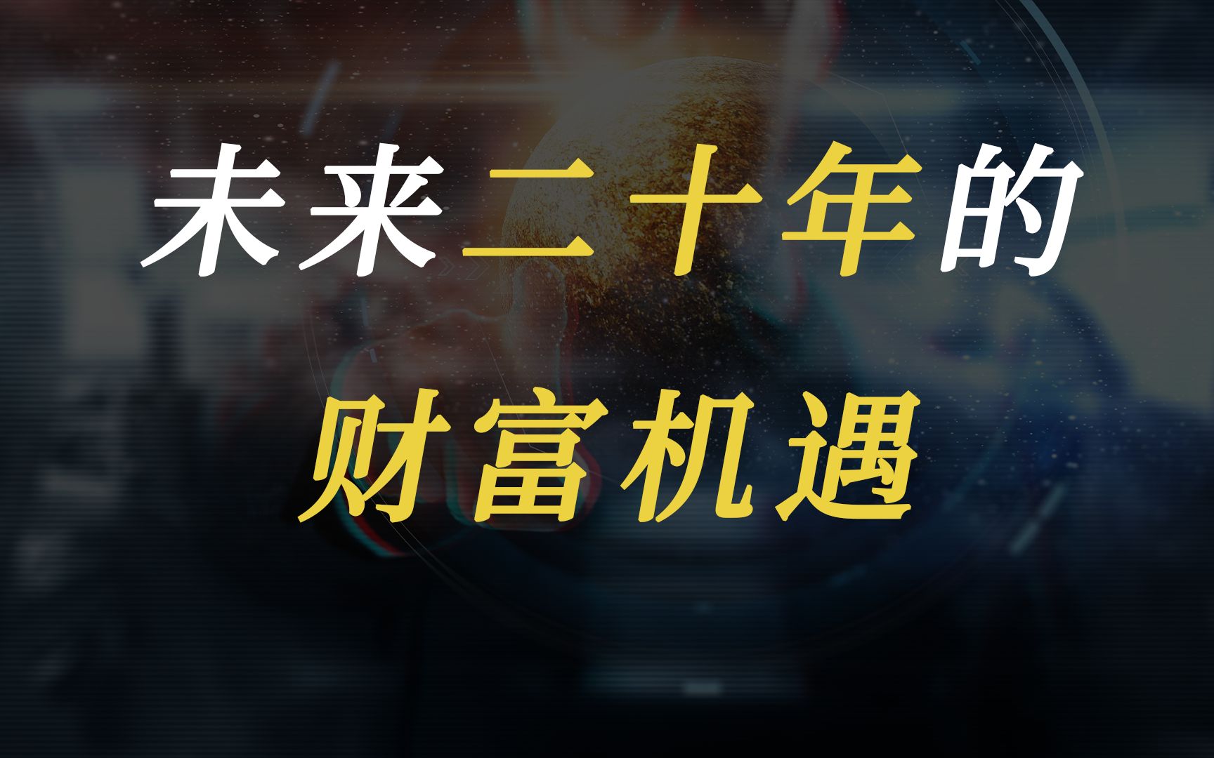 未来20年,普通人财富增长历史性的大变局!哔哩哔哩bilibili